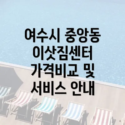 여수시 중앙동 이삿짐센터 가격비교 및 서비스 안내