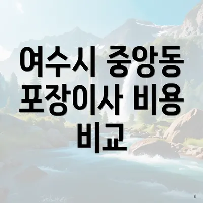 여수시 중앙동 포장이사 비용 비교