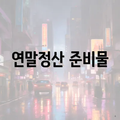 연말정산 준비물