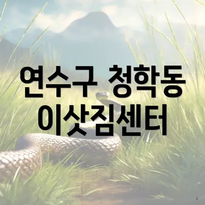 연수구 청학동 이삿짐센터
