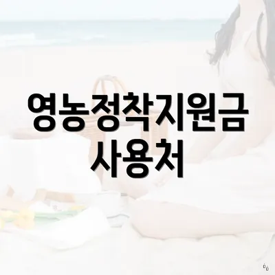 영농정착지원금 사용처