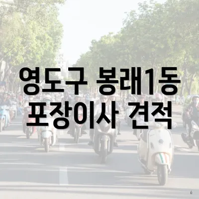 영도구 봉래1동 포장이사 견적