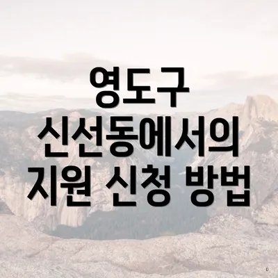 영도구 신선동에서의 지원 신청 방법