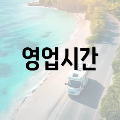 영업시간