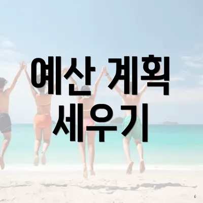 예산 계획 세우기