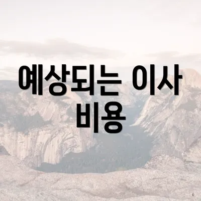 예상되는 이사 비용