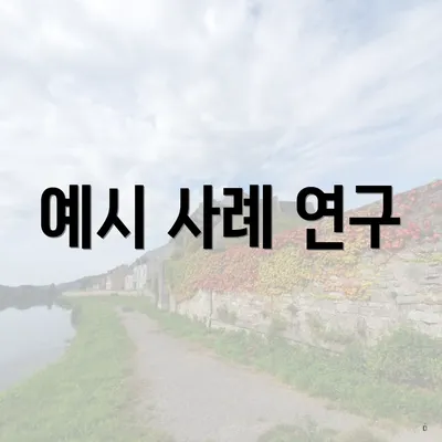 예시 사례 연구