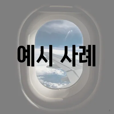 예시 사례