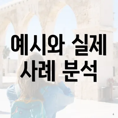 예시와 실제 사례 분석