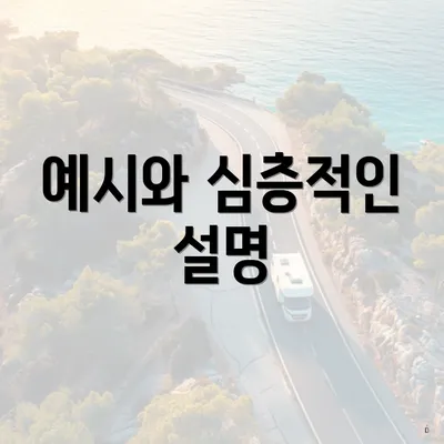 예시와 심층적인 설명