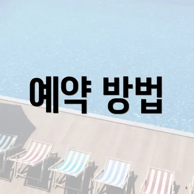 예약 방법