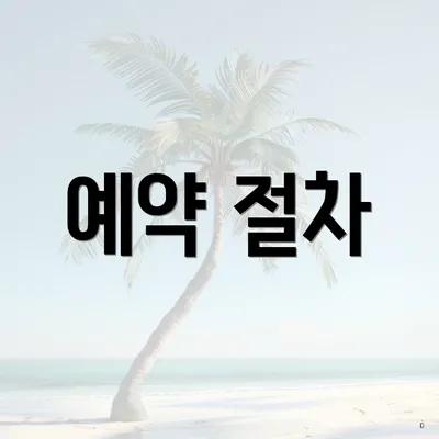 예약 절차