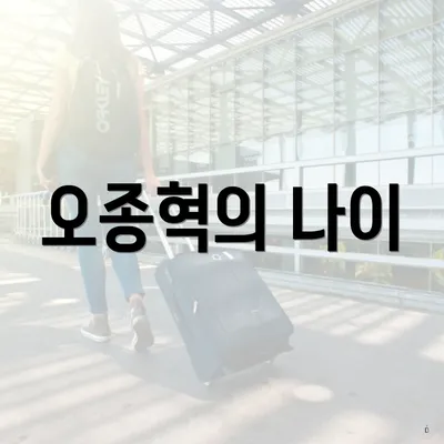 오종혁의 나이