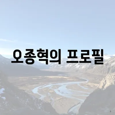 오종혁의 프로필