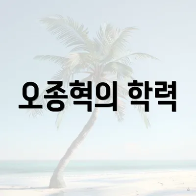 오종혁의 학력