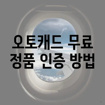 오토캐드 무료 정품 인증 방법
