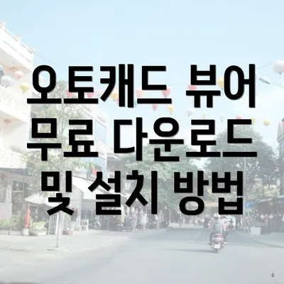 오토캐드 뷰어 무료 다운로드 및 설치 방법