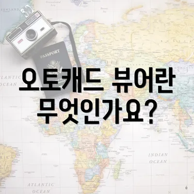 오토캐드 뷰어란 무엇인가요?
