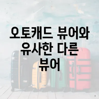 오토캐드 뷰어와 유사한 다른 뷰어