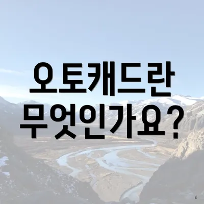 오토캐드란 무엇인가요?