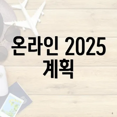 온라인 2025 계획