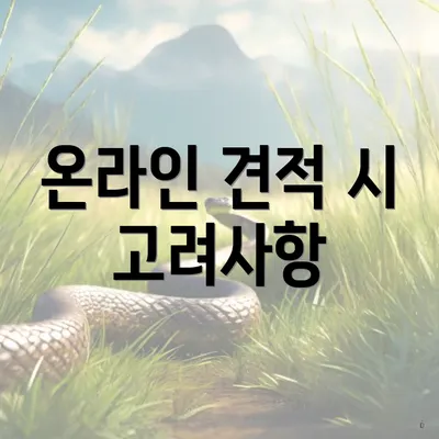 온라인 견적 시 고려사항