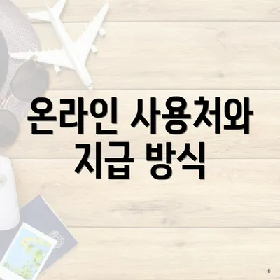 온라인 사용처와 지급 방식