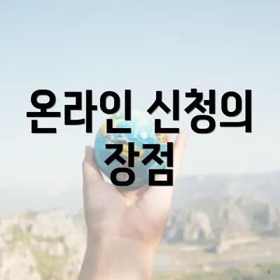 온라인 신청의 장점