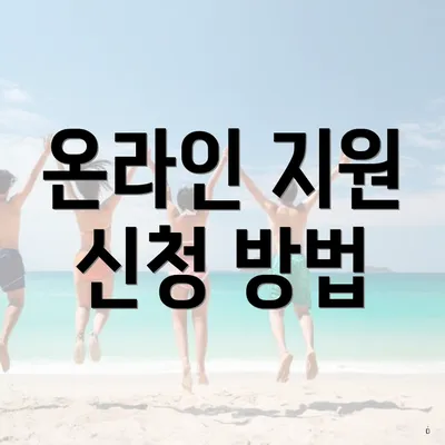 온라인 지원 신청 방법