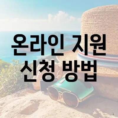 온라인 지원 신청 방법