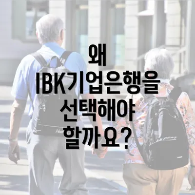 왜 IBK기업은행을 선택해야 할까요?
