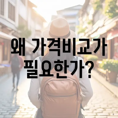 왜 가격비교가 필요한가?