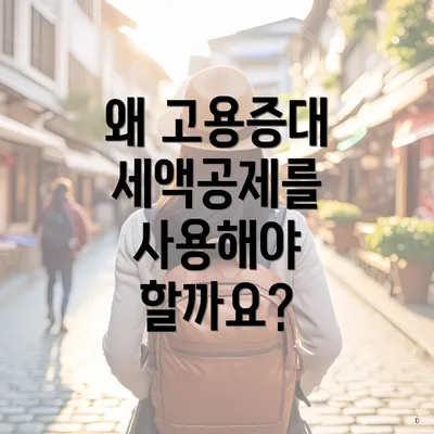 왜 고용증대 세액공제를 사용해야 할까요?