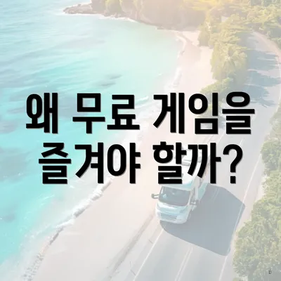 왜 무료 게임을 즐겨야 할까?