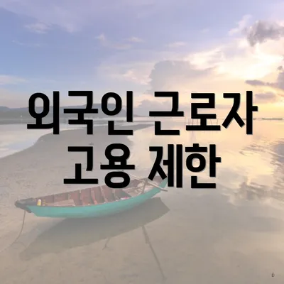 외국인 근로자 고용 제한