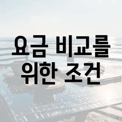 요금 비교를 위한 조건