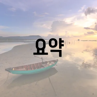 요약