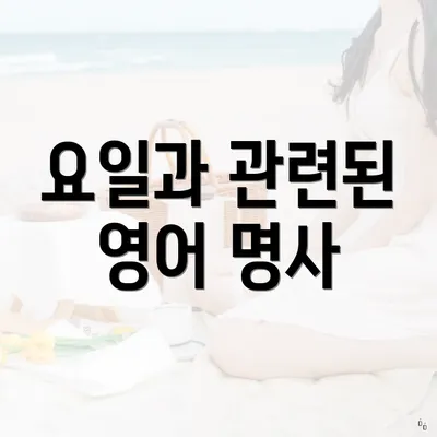요일과 관련된 영어 명사
