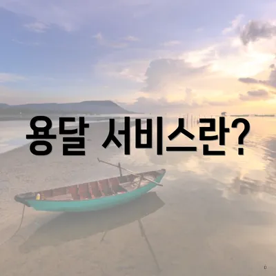 용달 서비스란?