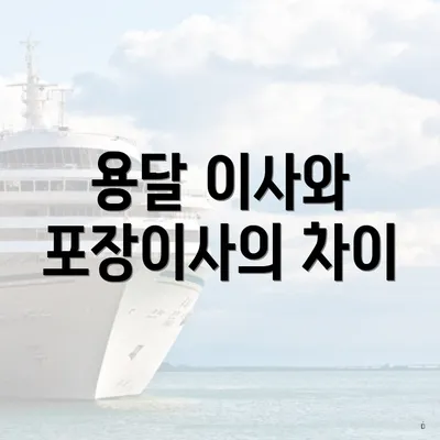용달 이사와 포장이사의 차이
