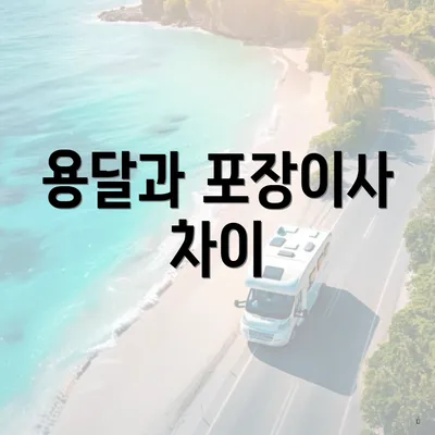 용달과 포장이사 차이