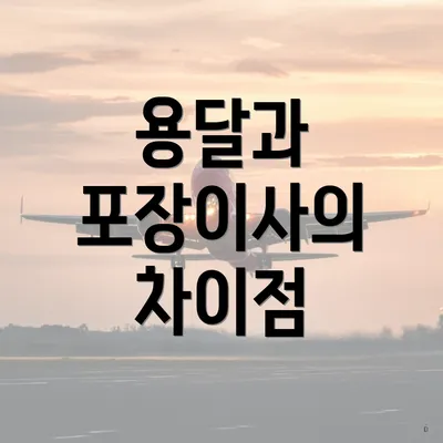 용달과 포장이사의 차이점