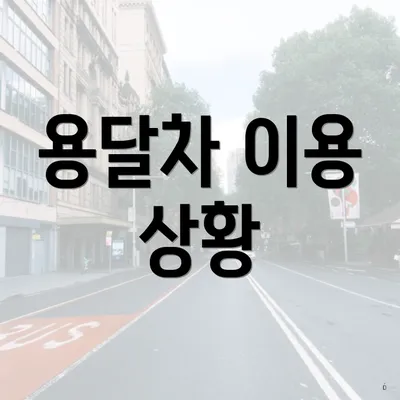 용달차 이용 상황