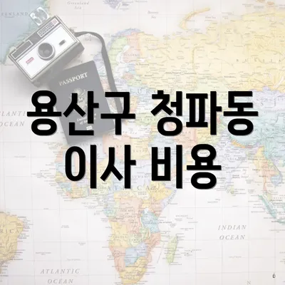 용산구 청파동 이사 비용