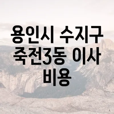 용인시 수지구 죽전3동 이사 비용