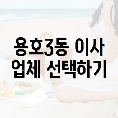 용호3동 이사 업체 선택하기