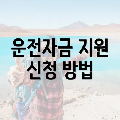 운전자금 지원 신청 방법
