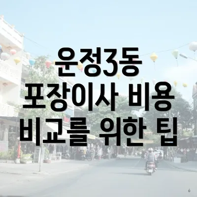 운정3동 포장이사 비용 비교를 위한 팁