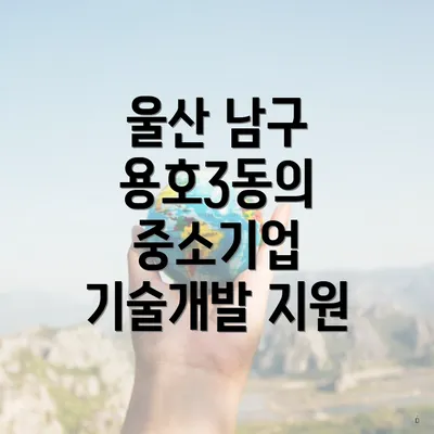울산 남구 용호3동의 중소기업 기술개발 지원