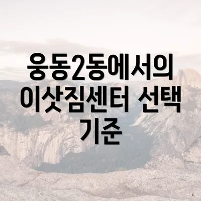 웅동2동에서의 이삿짐센터 선택 기준